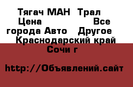  Тягач МАН -Трал  › Цена ­ 5.500.000 - Все города Авто » Другое   . Краснодарский край,Сочи г.